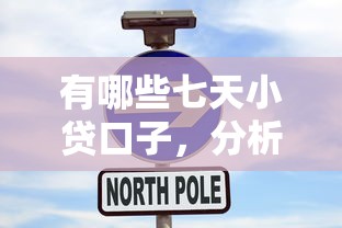 有哪些七天小贷口子，分析五个台胞证贷款平台