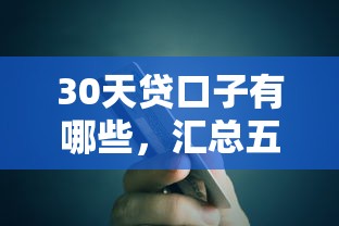 30天贷口子有哪些，汇总五个逾期还能贷款的平台