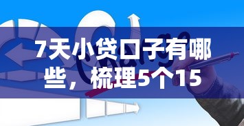 7天小贷口子有哪些，梳理5个15天的口子