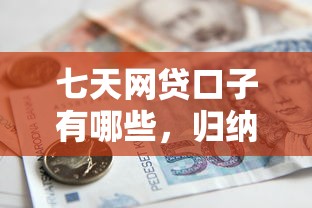 七天网贷口子有哪些，归纳5个哪些借款平台容易借到钱