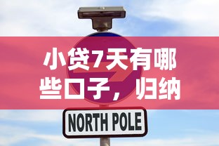 小贷7天有哪些口子，归纳5个纯线上贷款平台