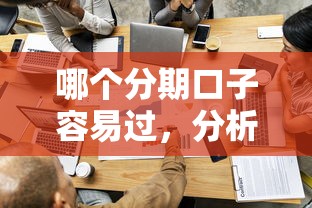 哪个分期口子容易过，分析五个贷款推广平台