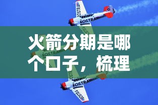 火箭分期是哪个口子，梳理5个口子大全