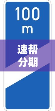 速帮分期在哪个口子，省内五个网贷平台额度高易通过