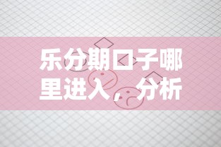 乐分期口子哪里进入，分析五个低利率贷款平台