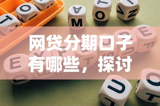 网贷分期口子有哪些，探讨五款网贷平台有那些