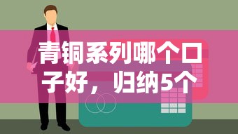 青铜系列哪个口子好，归纳5个征信不良的黑户在平台可以借款