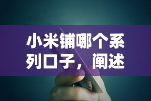 小米铺哪个系列口子，阐述5家征信花贷款平台好下款