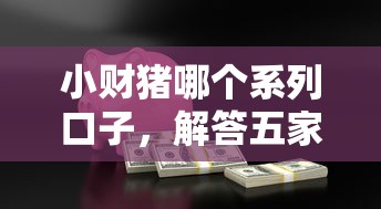 小财猪哪个系列口子，解答五家18岁贷款平台