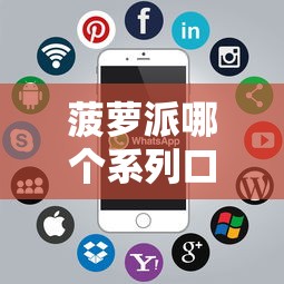菠萝派哪个系列口子，推荐五个线上小额贷款平台