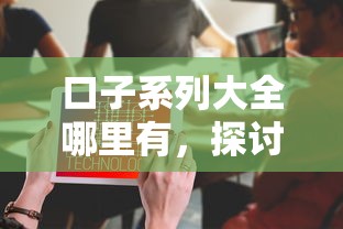 口子系列大全哪里有，探讨五款不用征信就能借钱的平台