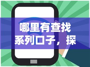 哪里有查找系列口子，探讨五款网贷借款平台好下款