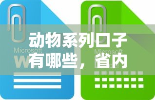 动物系列口子有哪些，省内五个十大网贷平台