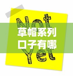 草帽系列口子有哪些，整理五个网上平台借钱不还会怎样