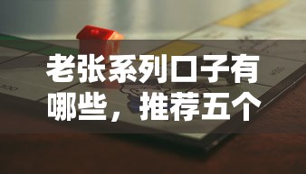 老张系列口子有哪些，推荐五个小贷款平台