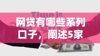 网贷有哪些系列口子，阐述5家平台可以贷款10万