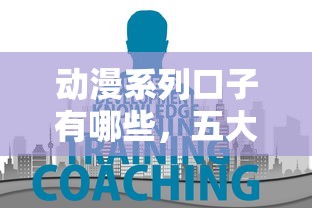 动漫系列口子有哪些，五大教育分期贷款平台