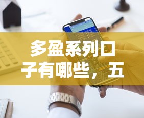 多盈系列口子有哪些，五大借款平台可以线上借钱