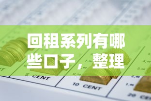 回租系列有哪些口子，整理五个10个最可靠的网贷平台