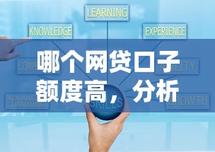 哪个网贷口子额度高，分析五个2020年12月好下款的口子
