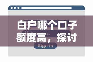白户哪个口子额度高，探讨五款安全正规的贷款平台