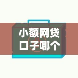 小额网贷口子哪个好，阐述5家平台借钱好通过