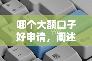 哪个大额口子好申请，阐述5家手机平台贷款