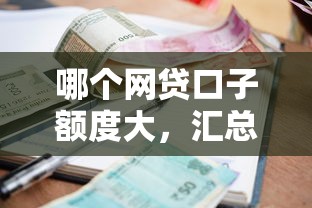 哪个网贷口子额度大，汇总五个平台贷款利率低
