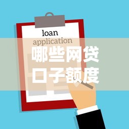哪些网贷口子额度高，介绍五个贷款平台名字大全