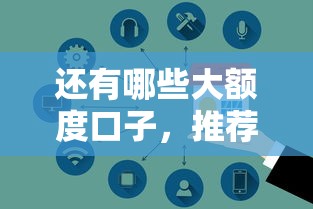 还有哪些大额度口子，推荐五个黑户能在借款平台借到钱