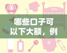 哪些口子可以下大额，例举5个平台借钱容易通过