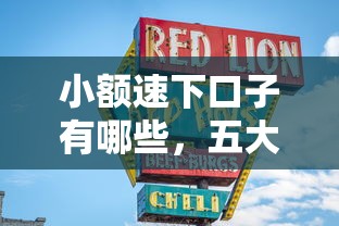 小额速下口子有哪些，五大最容易下款的贷款平台