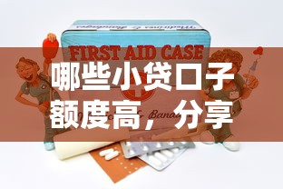 哪些小贷口子额度高，分享五个急救钱包贷款软件黑户好下款