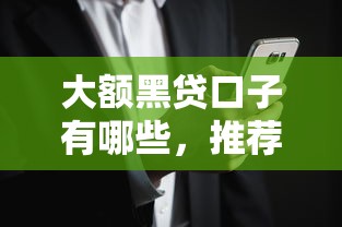 大额黑贷口子有哪些，推荐五个2025新口子不用审核的方法