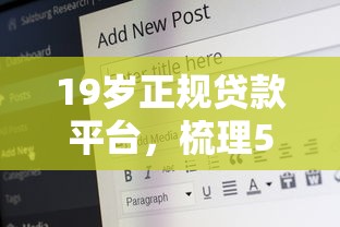 19岁正规贷款平台，梳理5个分期贷款平台好下款
