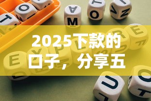 2025下款的口子，分享五个合规的网贷平台