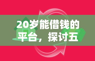 20岁能借钱的平台，探讨五款房产抵押贷款平台好