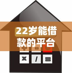22岁能借款的平台，推荐五个贷款口子不要中介求推荐