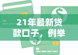 21年最新贷款口子，例举5个信用贷款平台