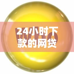 可以借款的小额平台，省内五个夜间能秒过下款的口子