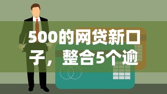 500的网贷新口子，整合5个逾期了还能在平台贷款