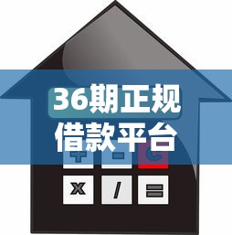 36期正规借款平台，介绍五个借款平台贷款利息低