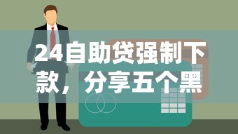 24自助贷强制下款，分享五个黑户能贷款的平台有什么