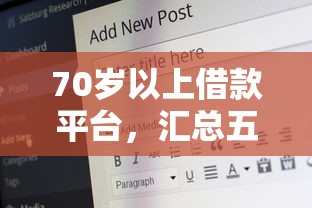 70岁以上借款平台，汇总五个平台借钱不看征信好下款的