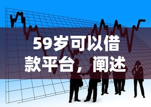 59岁可以借款平台，阐述5家电商贷款平台