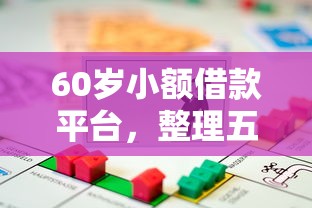 60岁小额借款平台，整理五个买车贷款平台