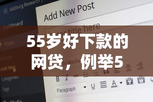 55岁好下款的网贷，例举5个贷款比较好的平台