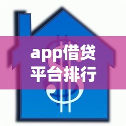 app借贷平台排行，梳理5个汽车抵押贷款平台比较好