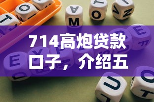 714高炮贷款口子，介绍五个网贷平台倒闭