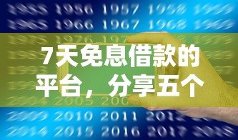 7天免息借款的平台，分享五个无需个人征信的借款平台